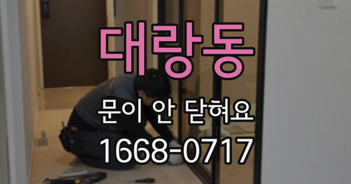 대랑동 문이 안 닫혀요
