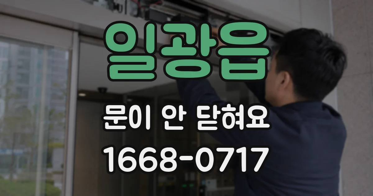 일광읍 문이 안 닫혀요