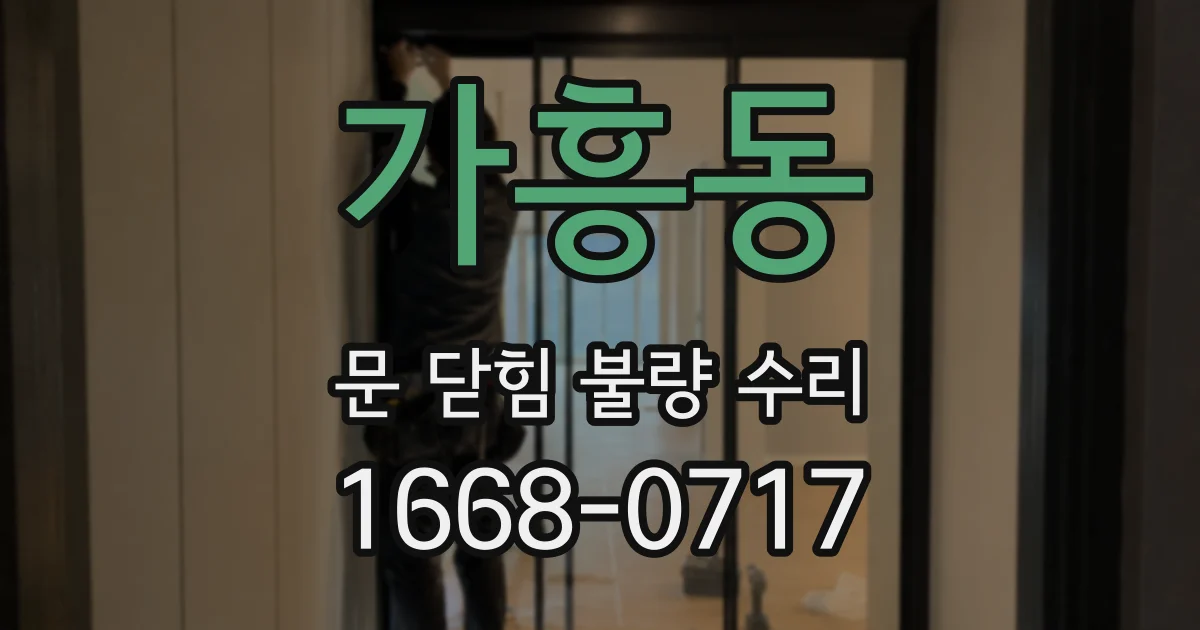 가흥동 문 닫힘 불량 수리