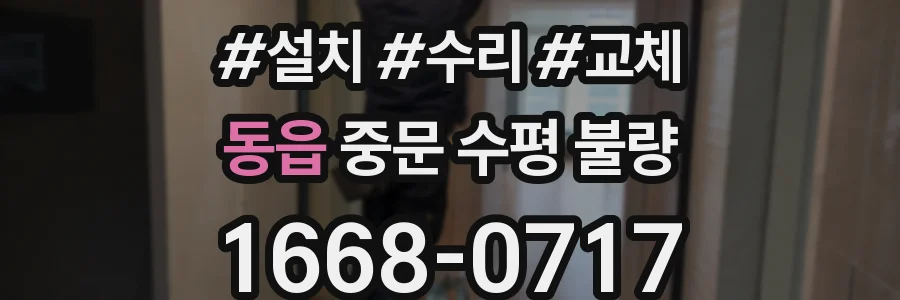 동읍 중문 수평 불량