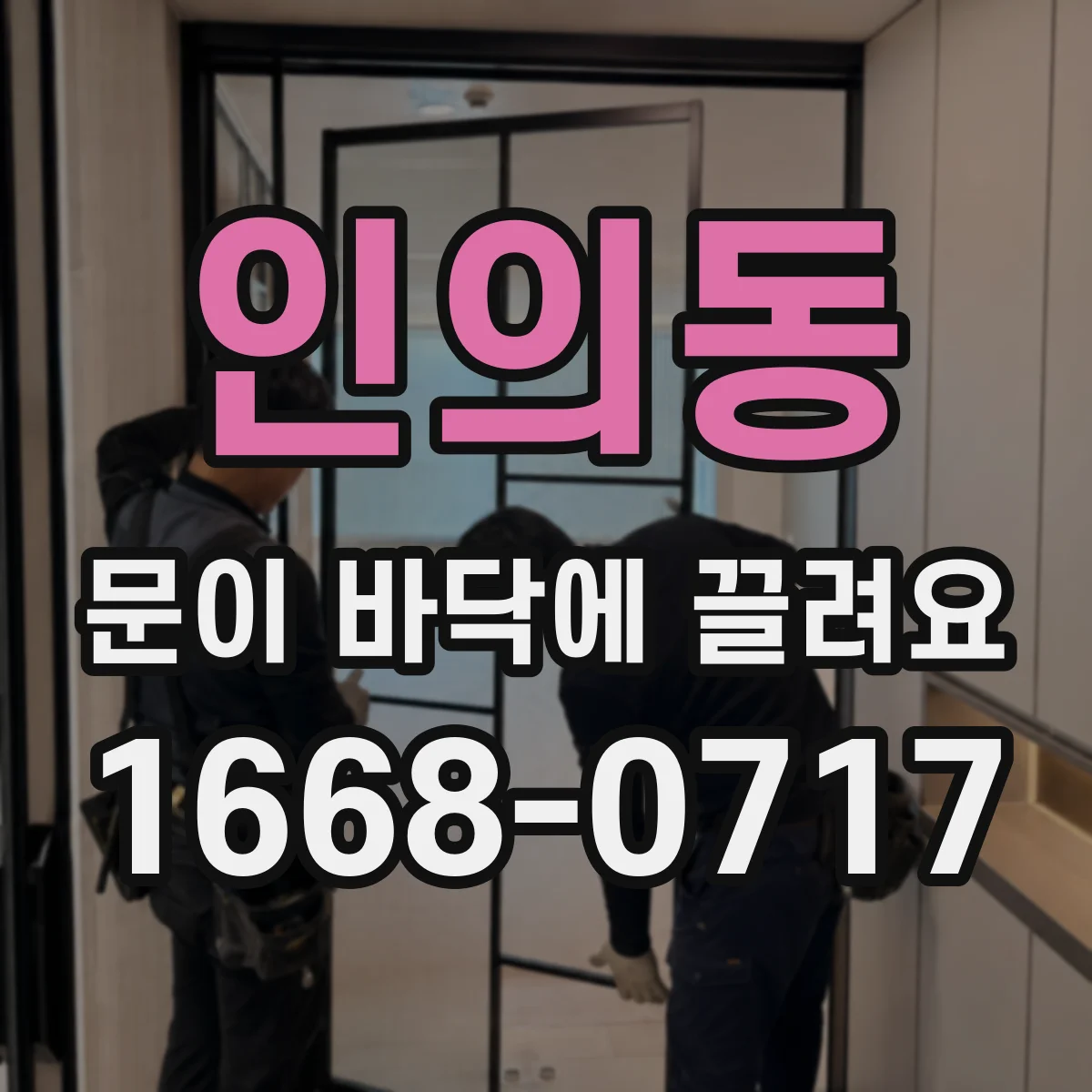 인의동 문이 바닥에 끌려요
