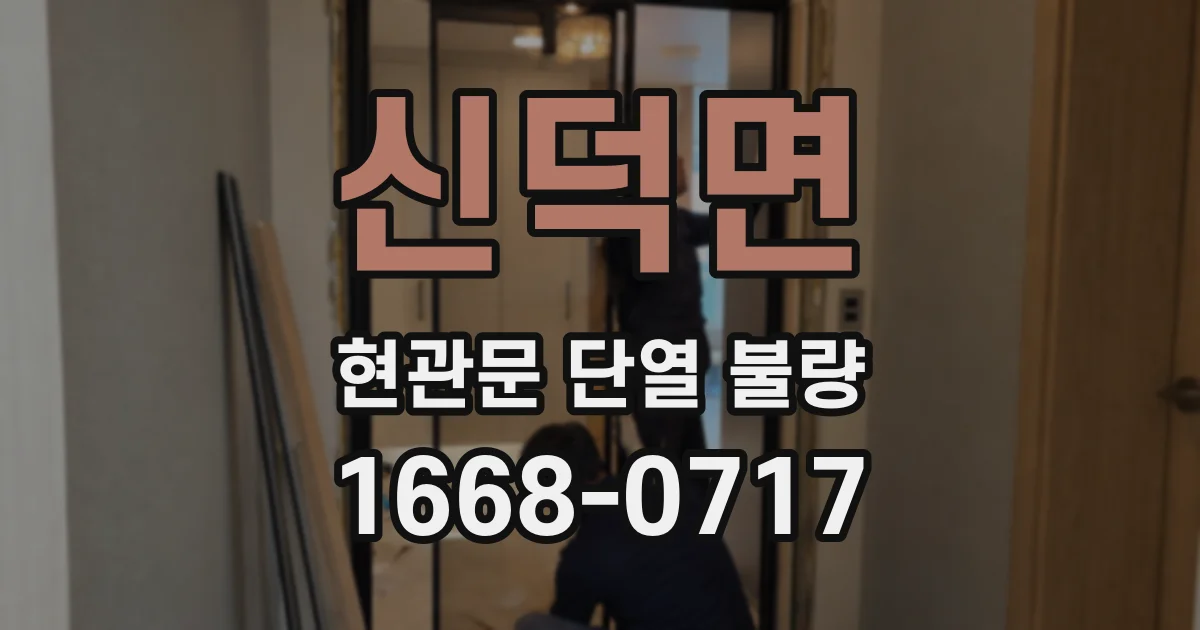 신덕면 현관문 단열 불량