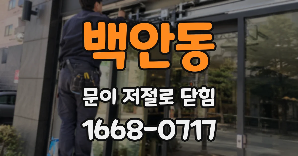 백안동 문이 저절로 닫힘