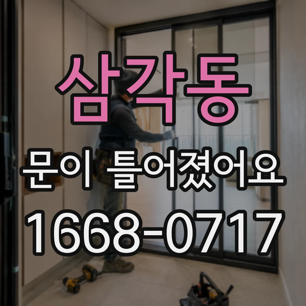 삼각동 문이 틀어졌어요