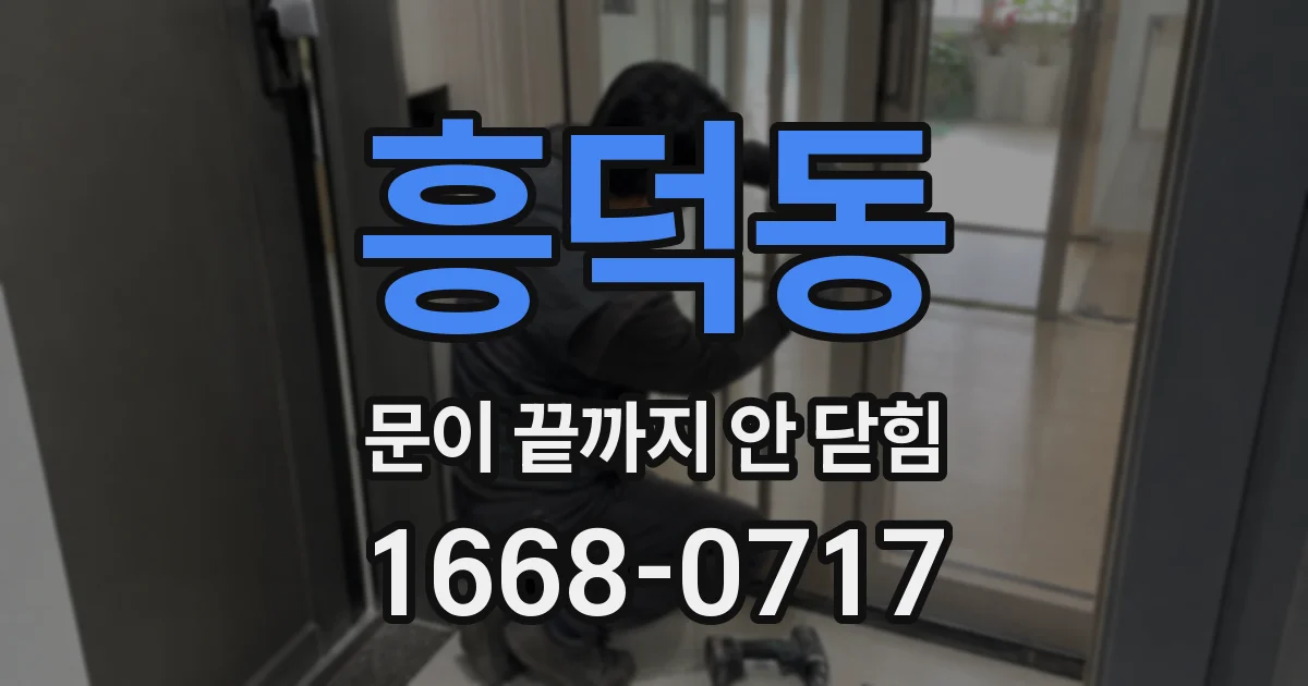 흥덕동 문이 끝까지 안 닫힘