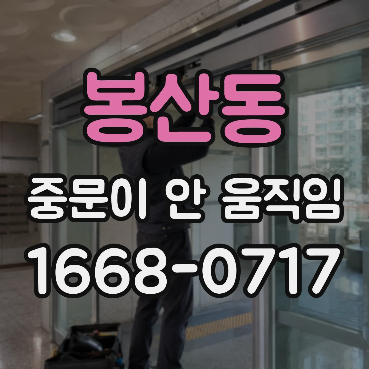 봉산동 중문이 안 움직임