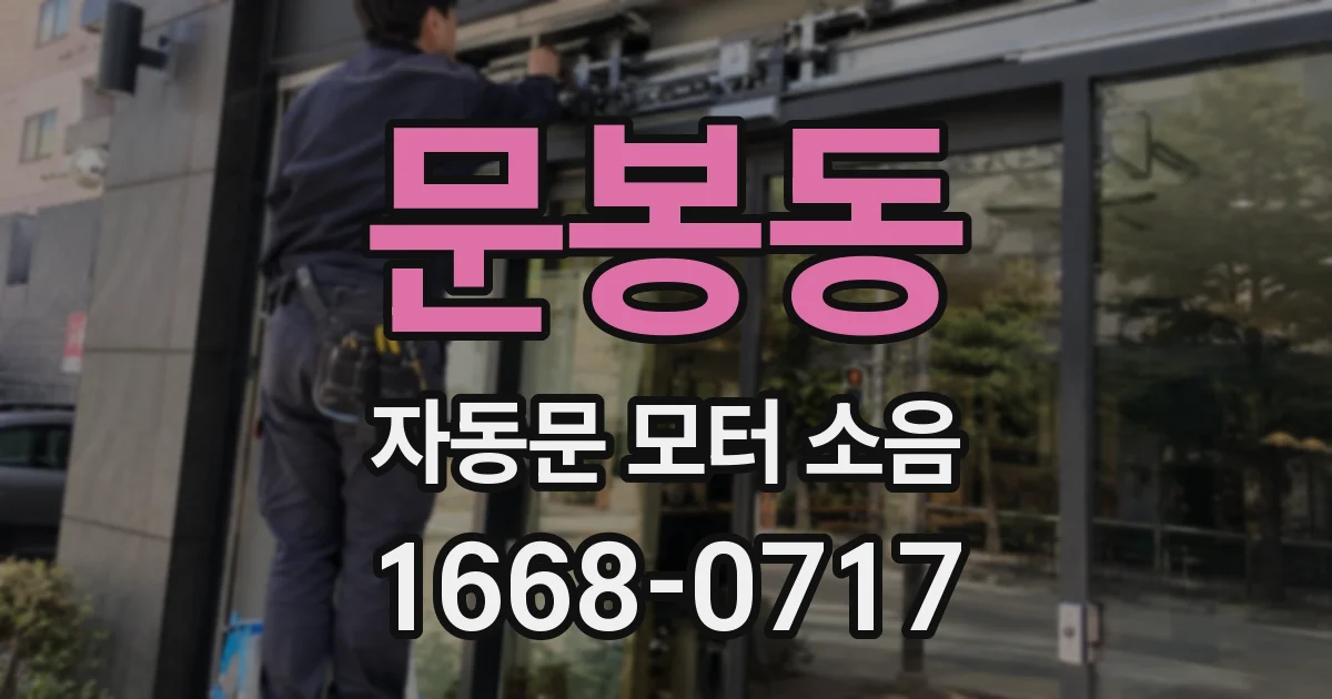 문봉동 자동문 모터 소음