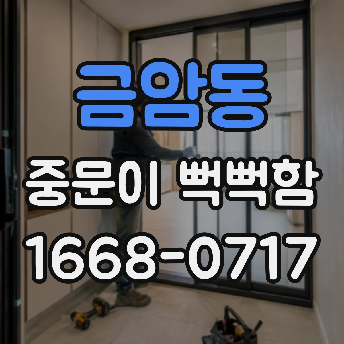금암동 중문이 뻑뻑함