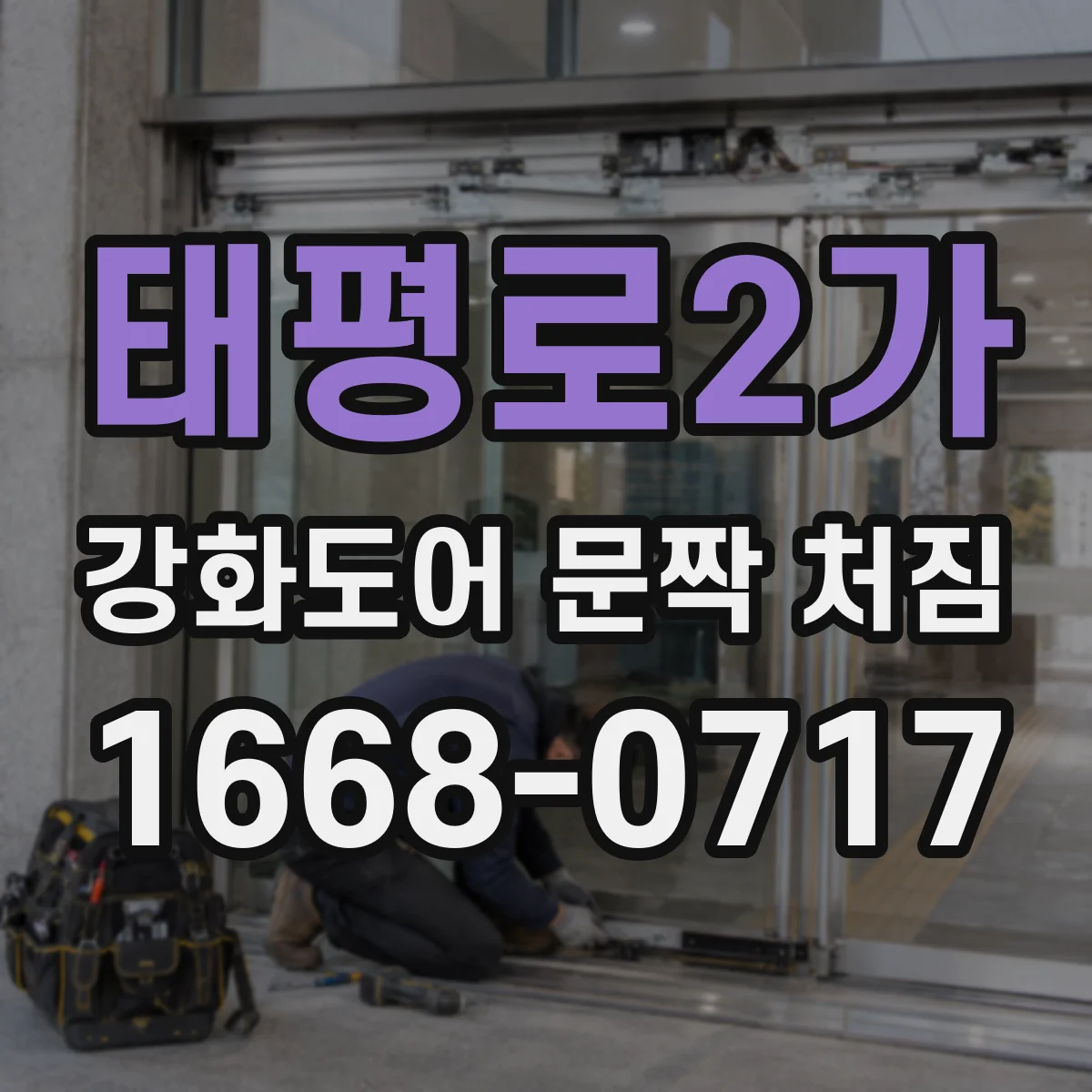 태평로2가 강화도어 문짝 처짐