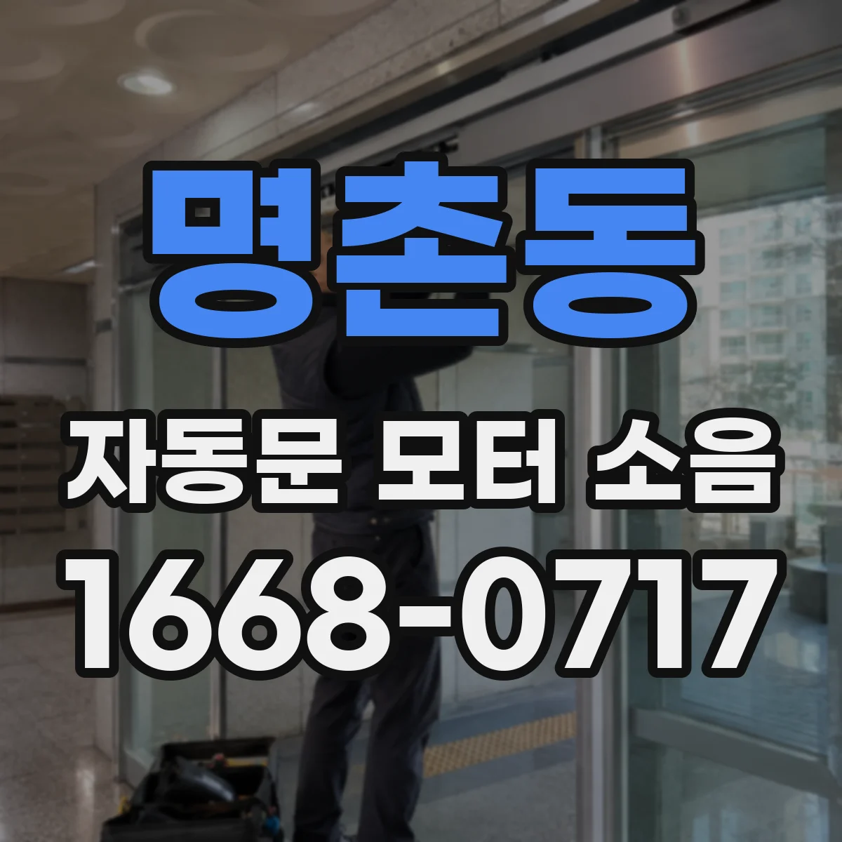 명촌동 자동문 모터 소음