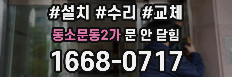 동소문동2가 문 안 닫힘