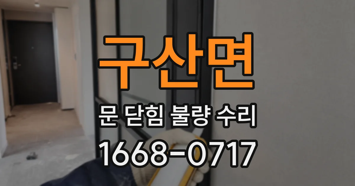 구산면 문 닫힘 불량 수리