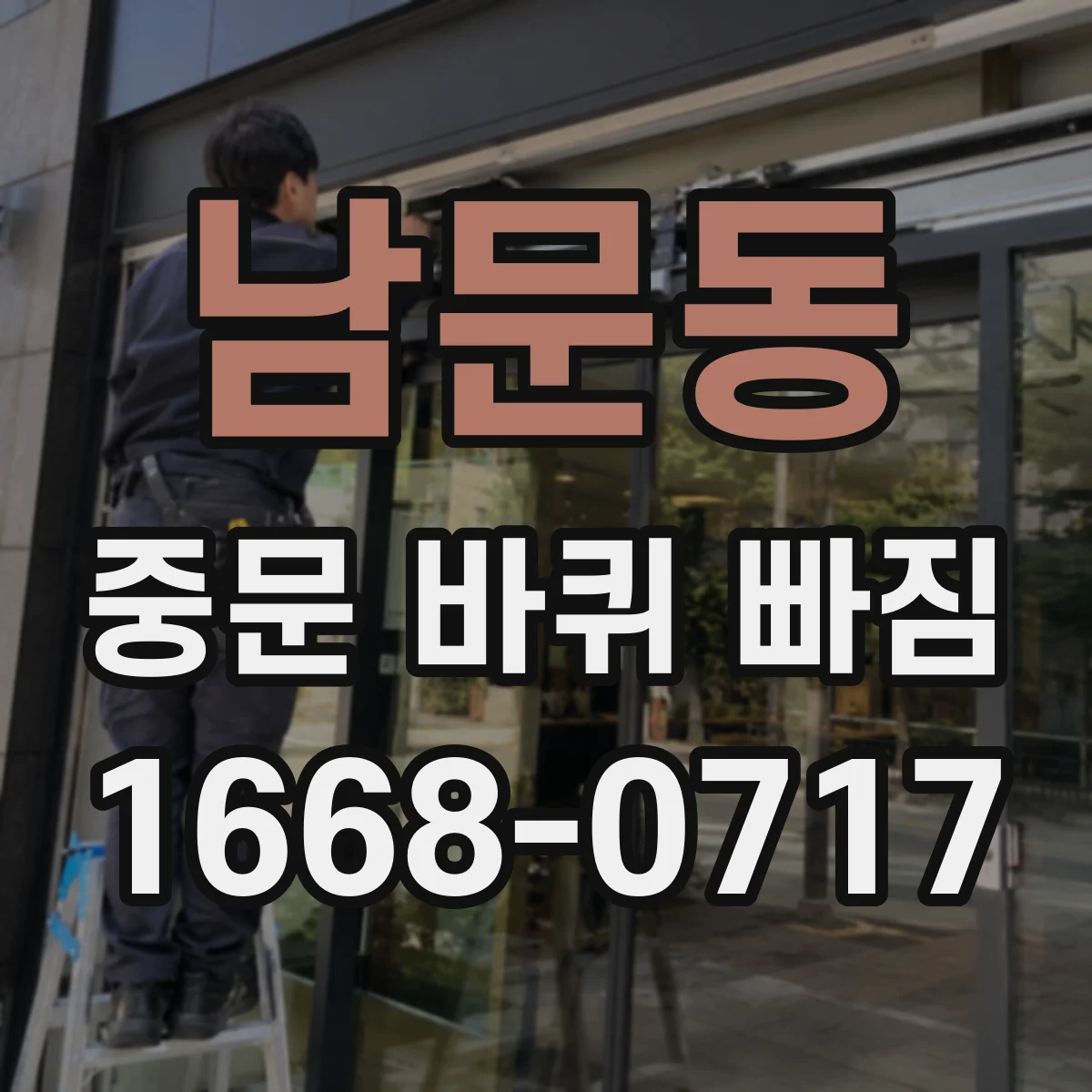 남문동 중문 바퀴 빠짐