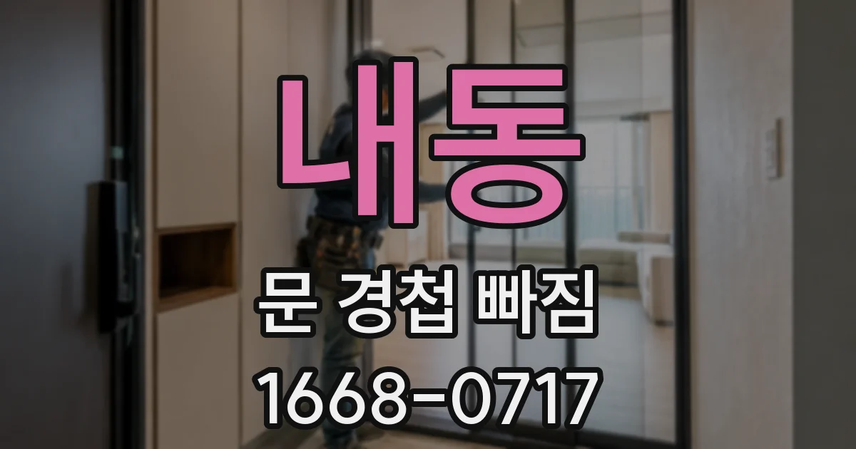 내동 문 경첩 빠짐