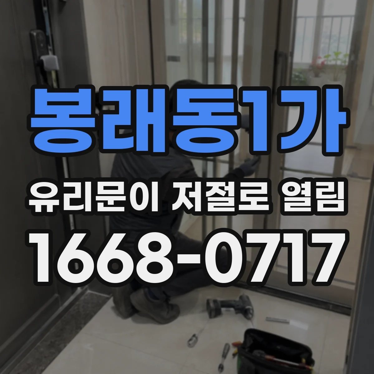 봉래동1가 유리문이 저절로 열림