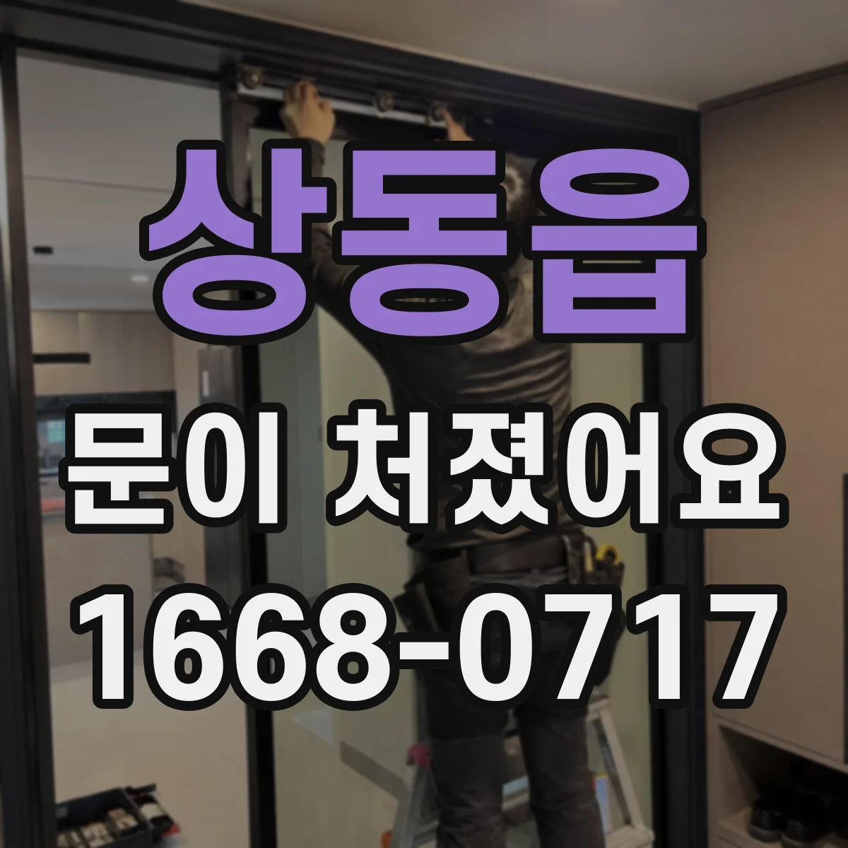 상동읍 문이 처졌어요