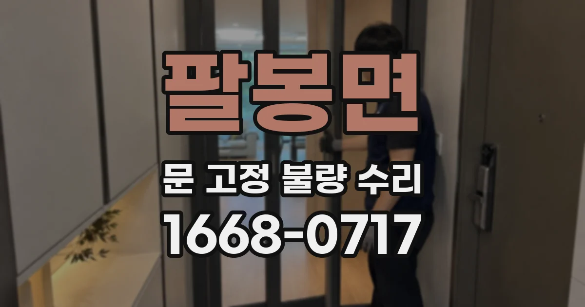 팔봉면 문 고정 불량 수리