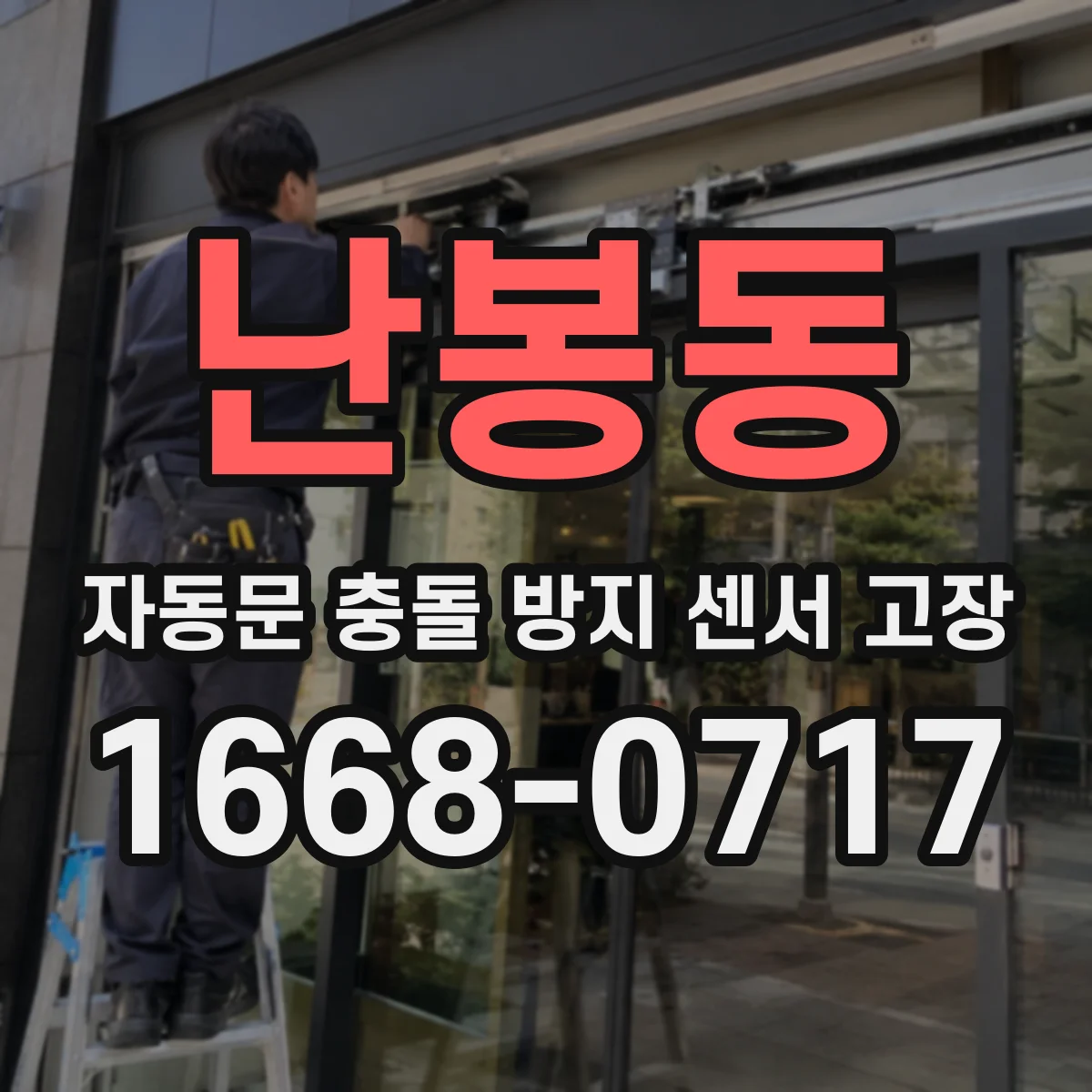 난봉동 자동문 충돌 방지 센서 고장