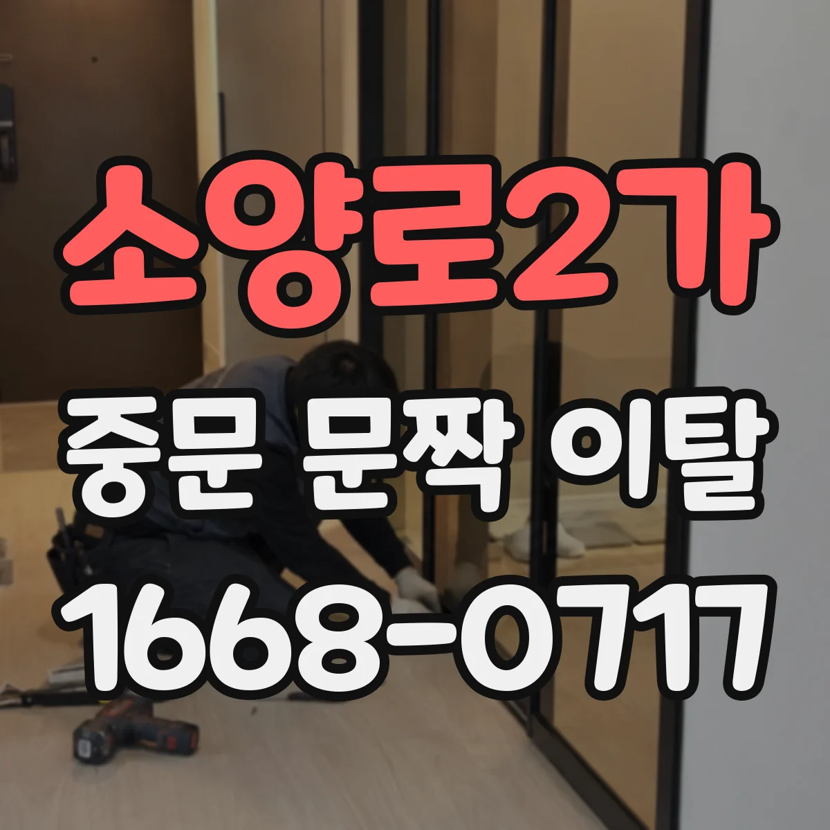 소양로2가 중문 문짝 이탈