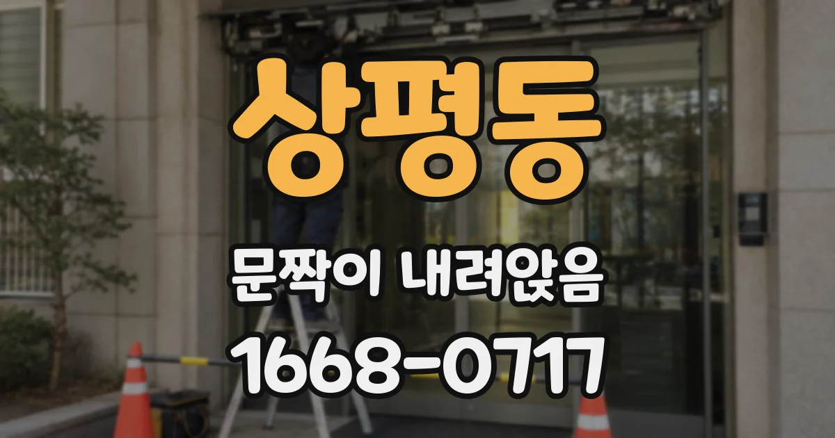 상평동 문짝이 내려앉음