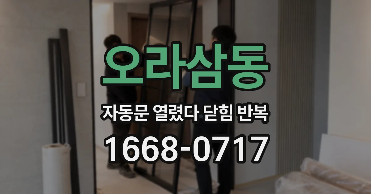 오라삼동 자동문 열렸다 닫힘 반복 현상은 문이 한 번 열리고 곧바로 닫히거나, 중간에 멈춘 상태에서 다시 열리며 이어질 수 있습니다.