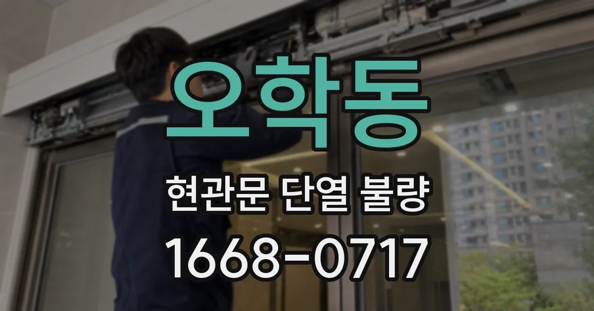 오학동 현관문 단열 불량