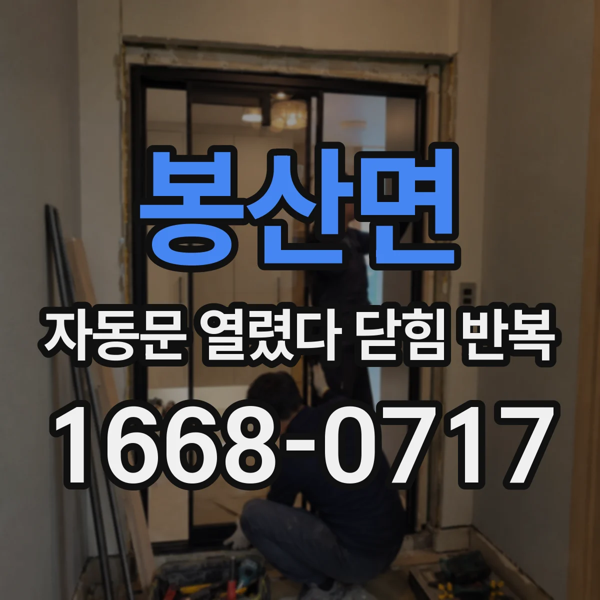 봉산면 자동문 열렸다 닫힘 반복 현상은 문이 한 번 열리고 곧바로 닫히거나, 중간에 멈춘 상태에서 다시 열리며 이어질 수 있습니다.