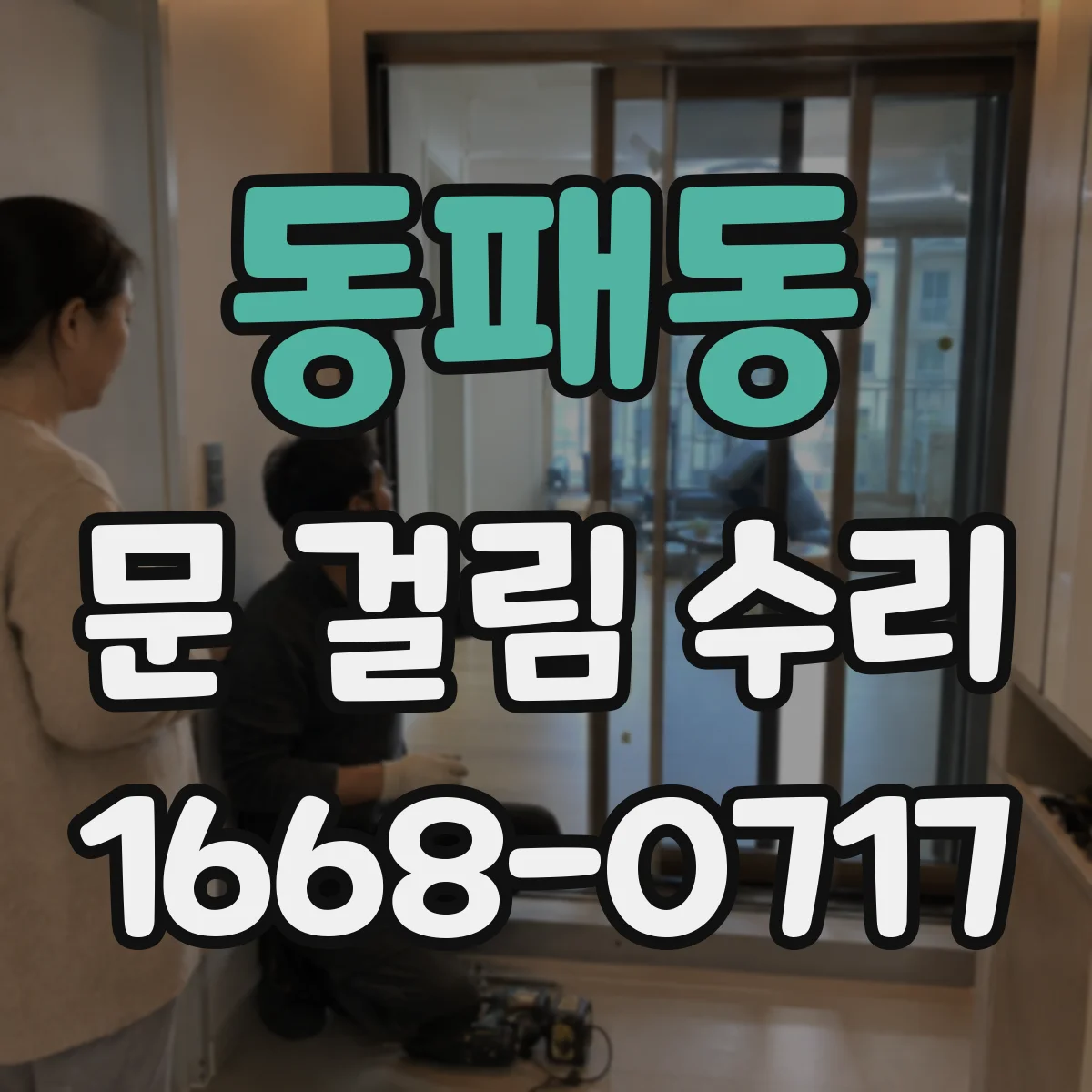 동패동 문 걸림 수리