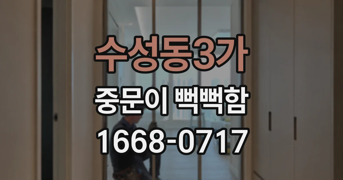 수성동3가 중문이 뻑뻑함