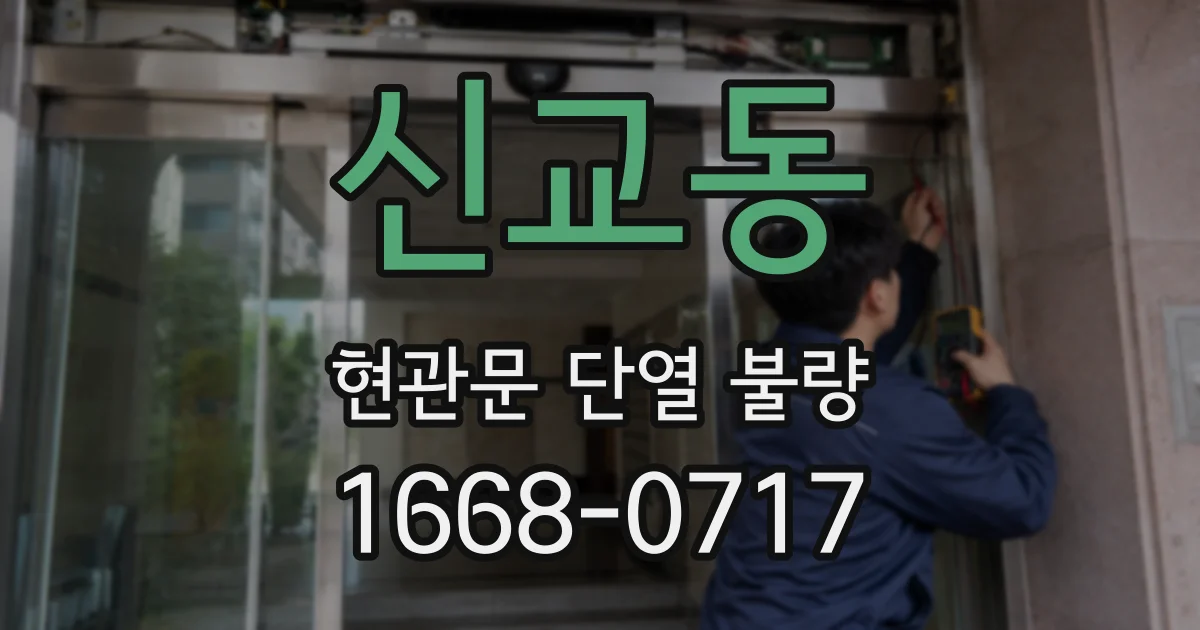 신교동 현관문 단열 불량