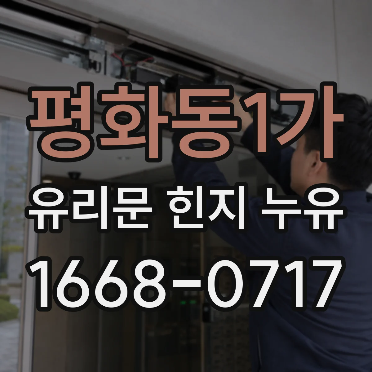 평화동1가 유리문 힌지 누유