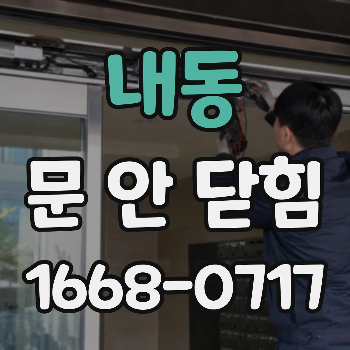 내동 문 안 닫힘