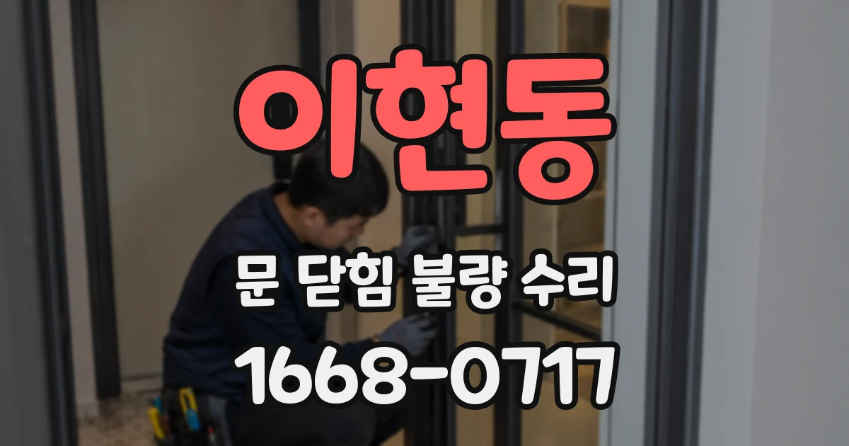 이현동 문 닫힘 불량 수리
