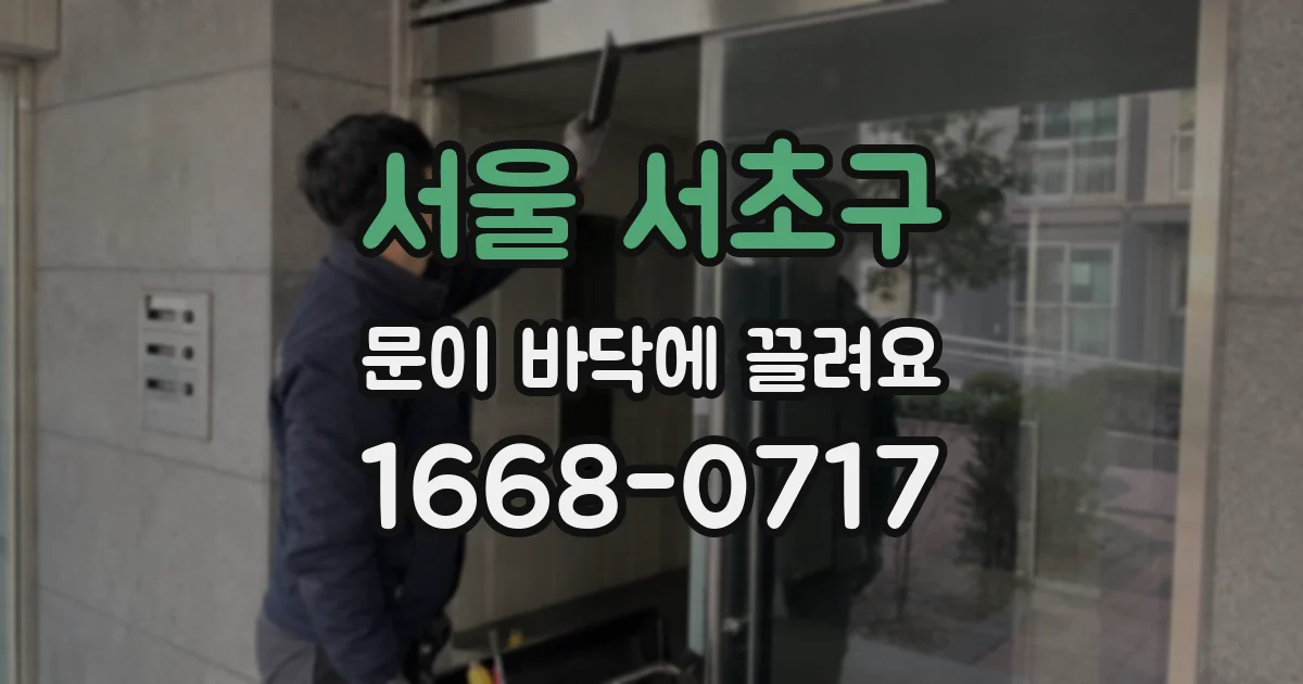 서울 서초구 문이 바닥에 끌려요