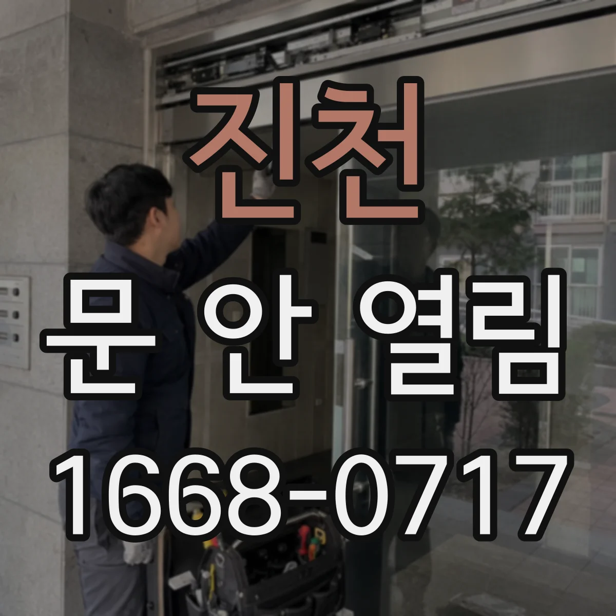 진천 문 안 열림 도어락 오류 신호 뜰 때 원인별 체크리스트