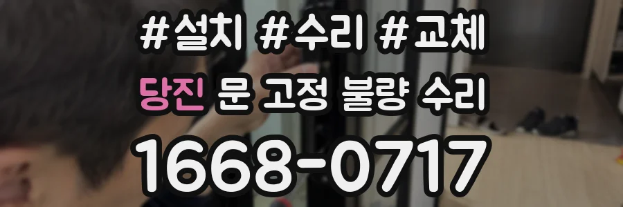 당진 문 고정 불량 수리