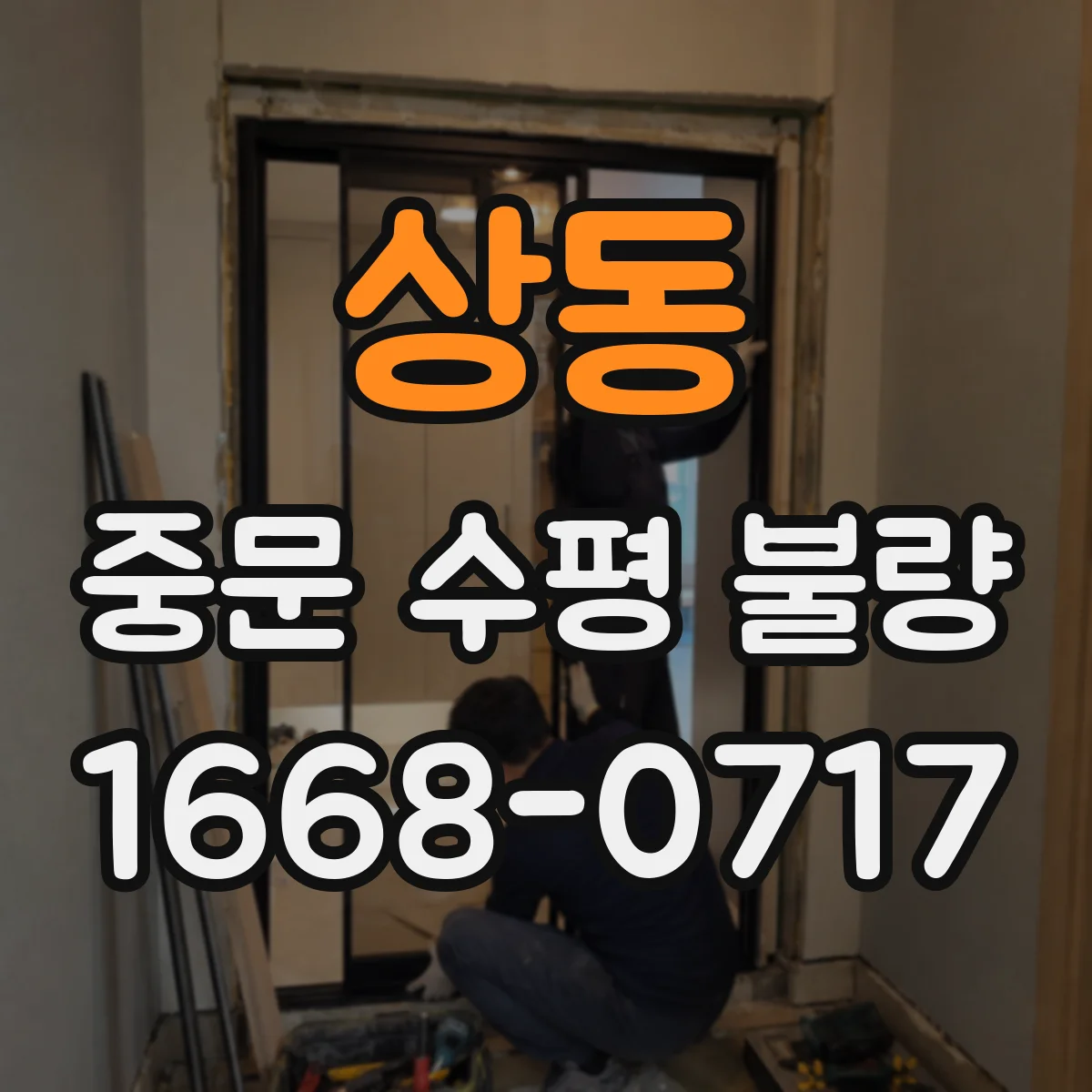 상동 중문 수평 불량