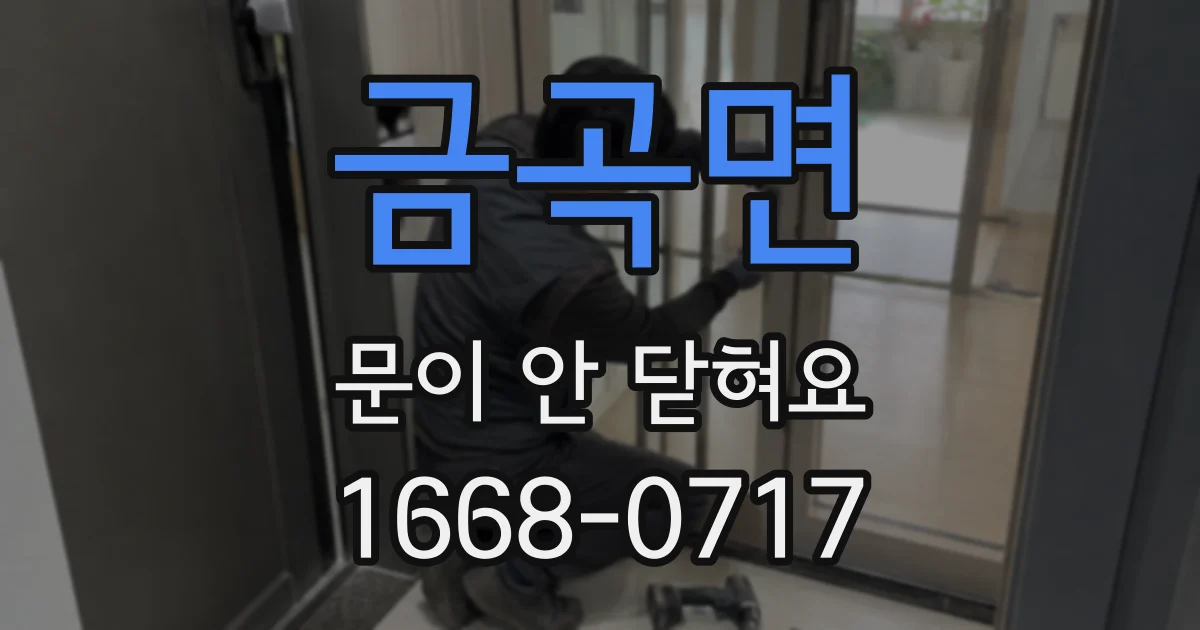 금곡면 문이 안 닫혀요