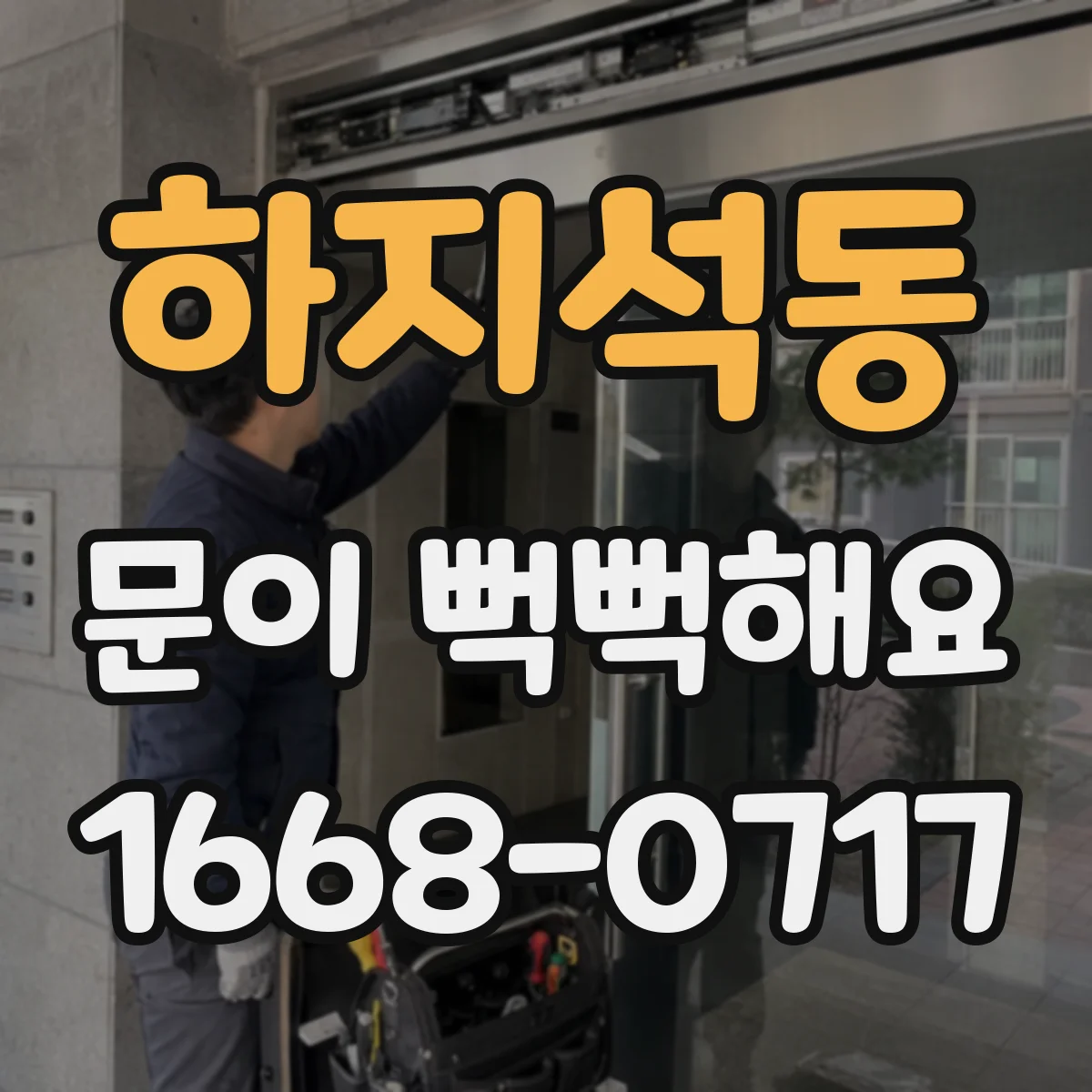 하지석동 문이 뻑뻑해요