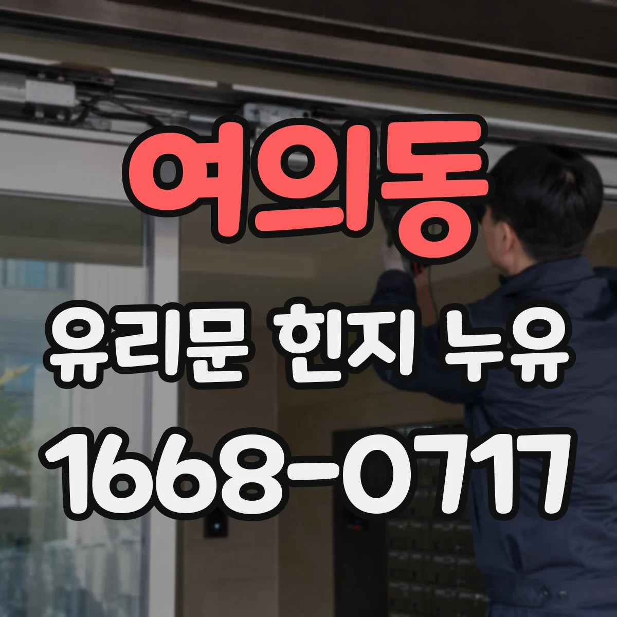 여의동 유리문 힌지 누유