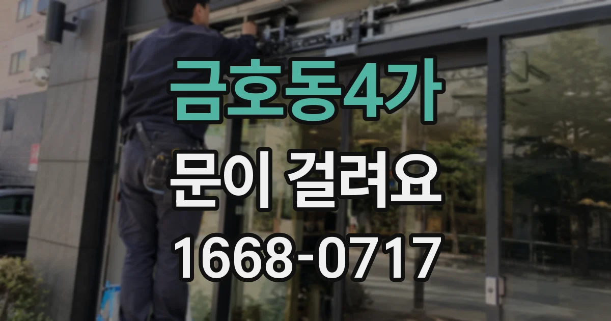 금호동4가 문이 걸려요