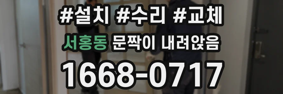 서홍동 문짝이 내려앉음
