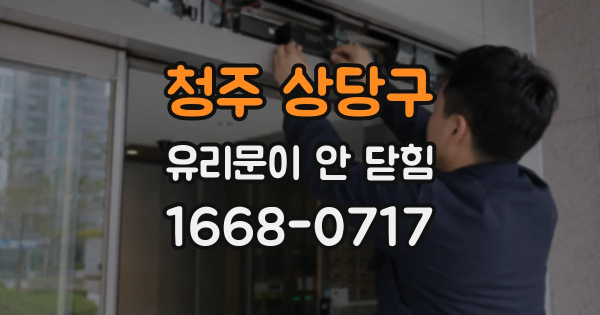 청주 상당구 유리문이 안 닫힘
