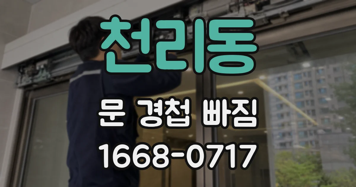 천리동 문 경첩 빠짐