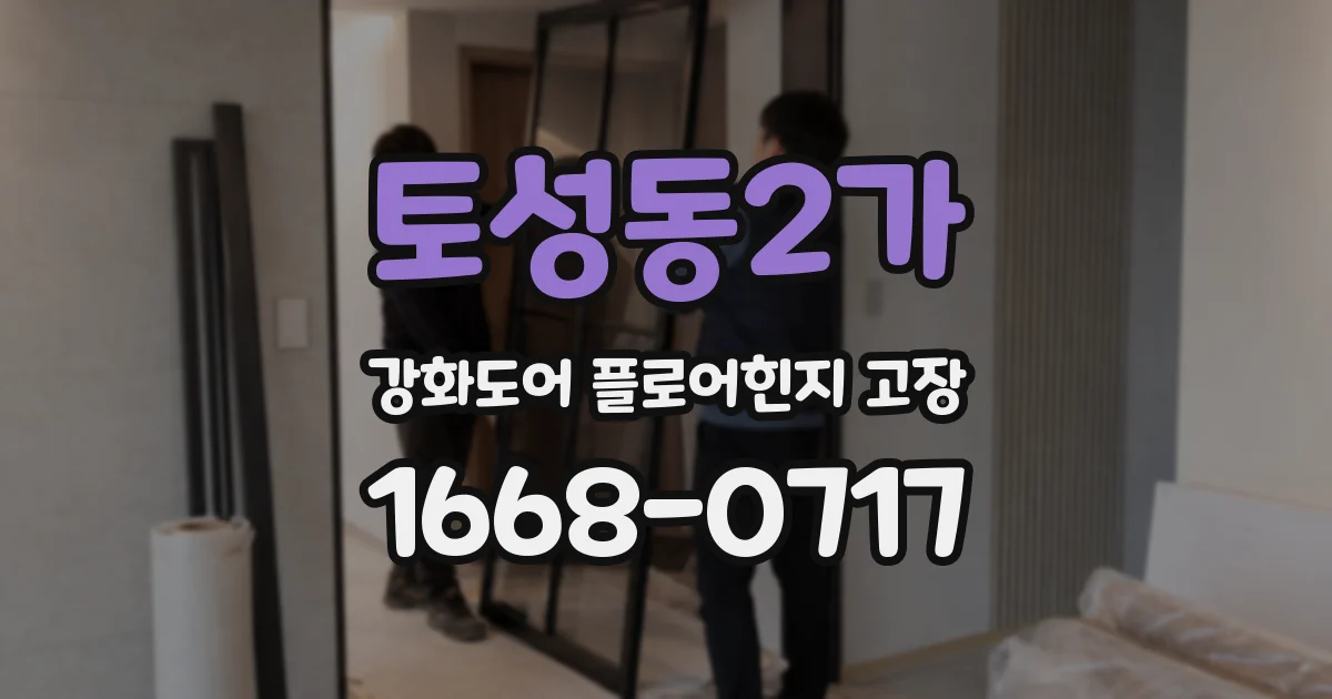 토성동2가 강화도어 플로어힌지 고장