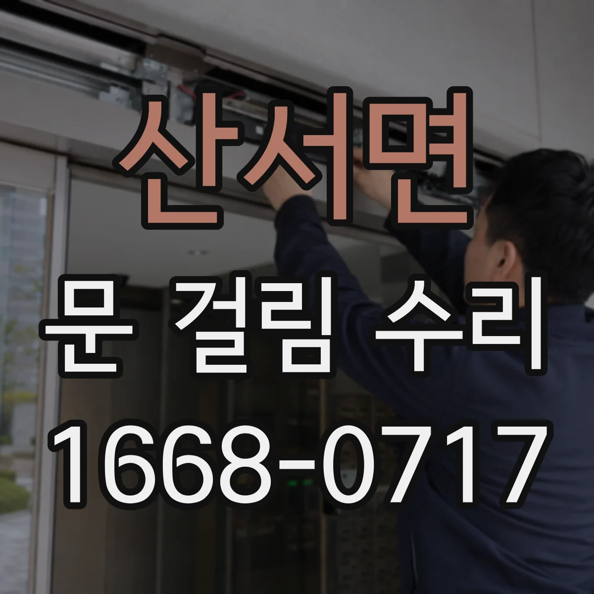 산서면 문 걸림 수리