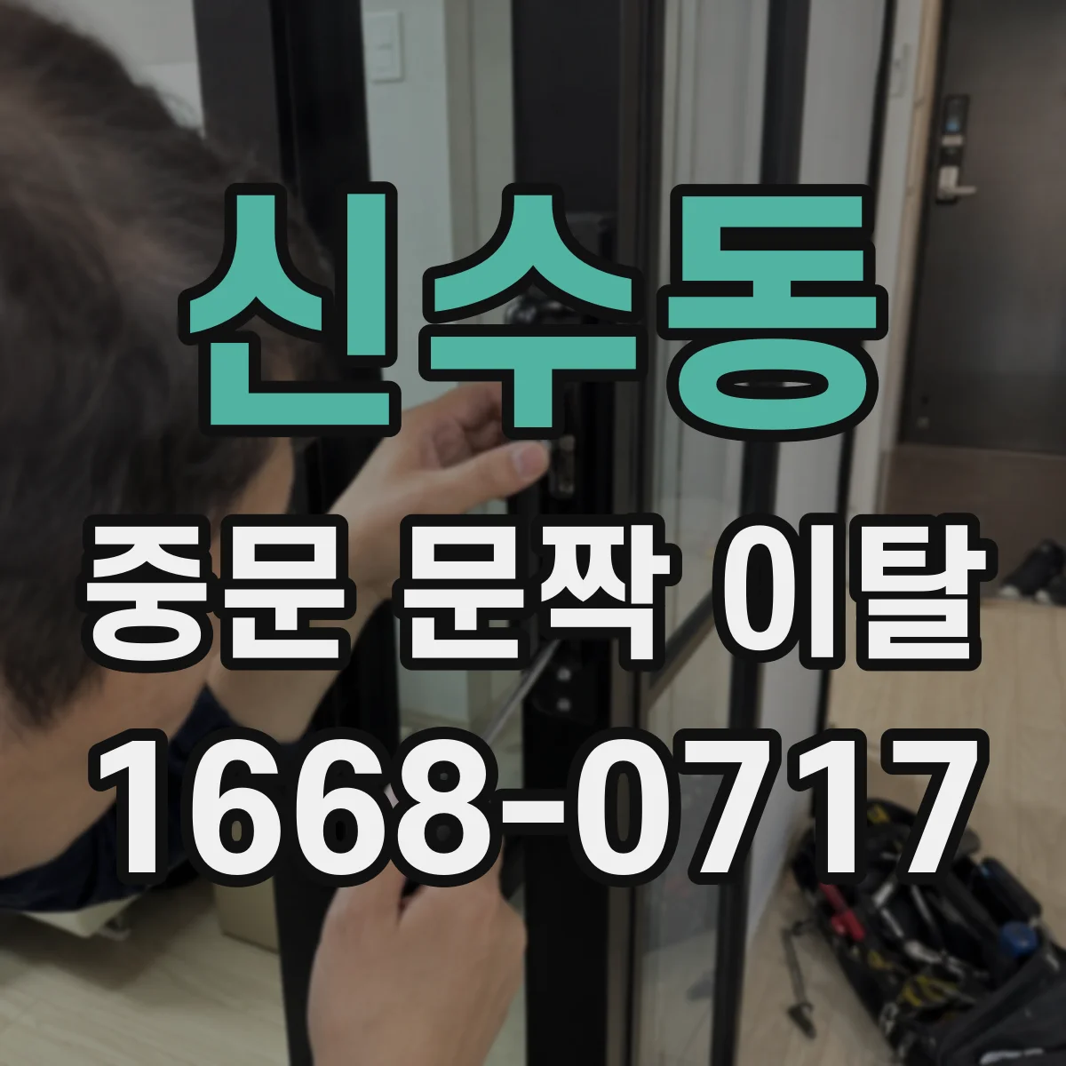 신수동 중문 문짝 이탈