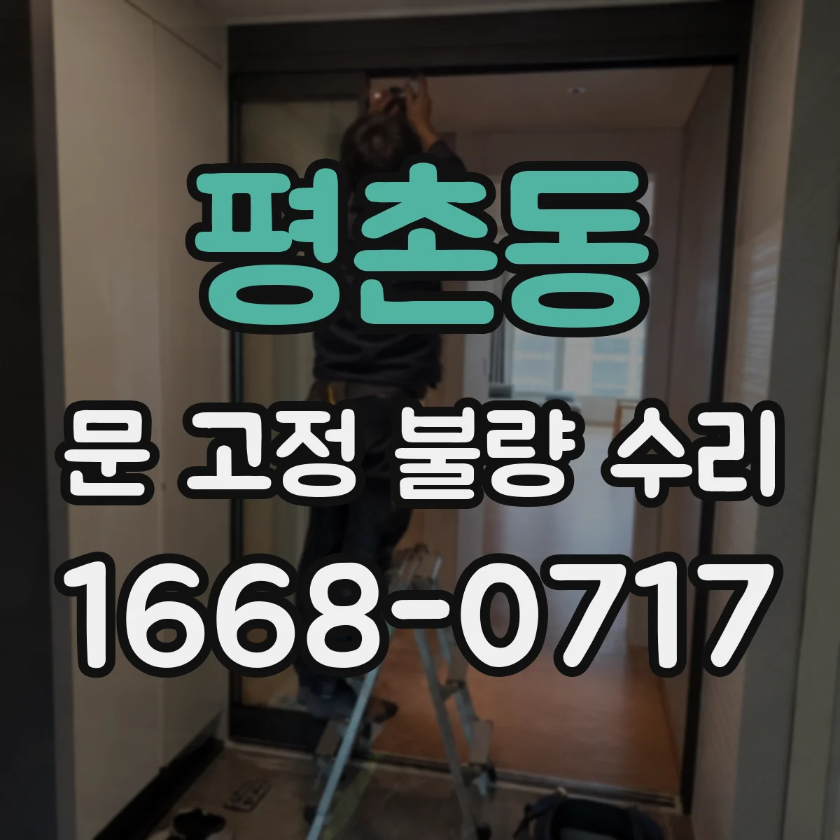 평촌동 문 고정 불량 수리