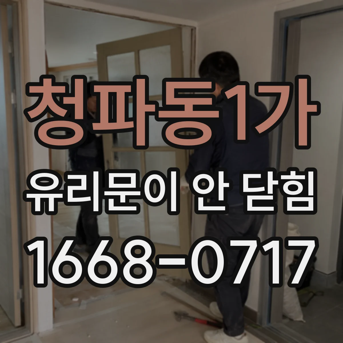 청파동1가 유리문이 안 닫힘
