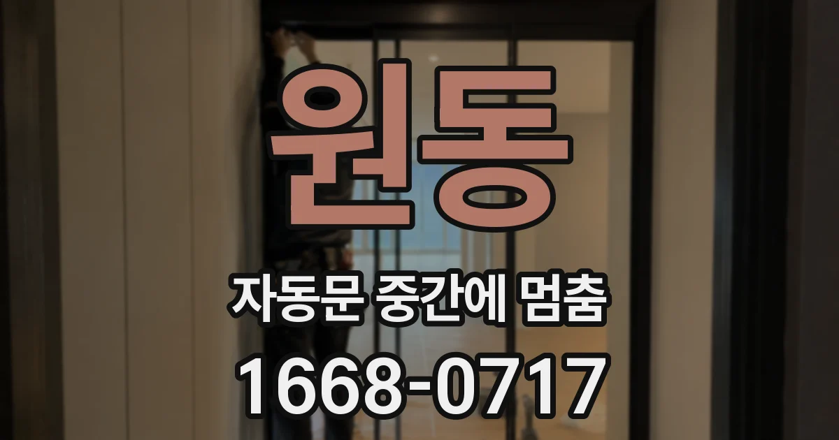 원동 자동문 중간에 멈춤